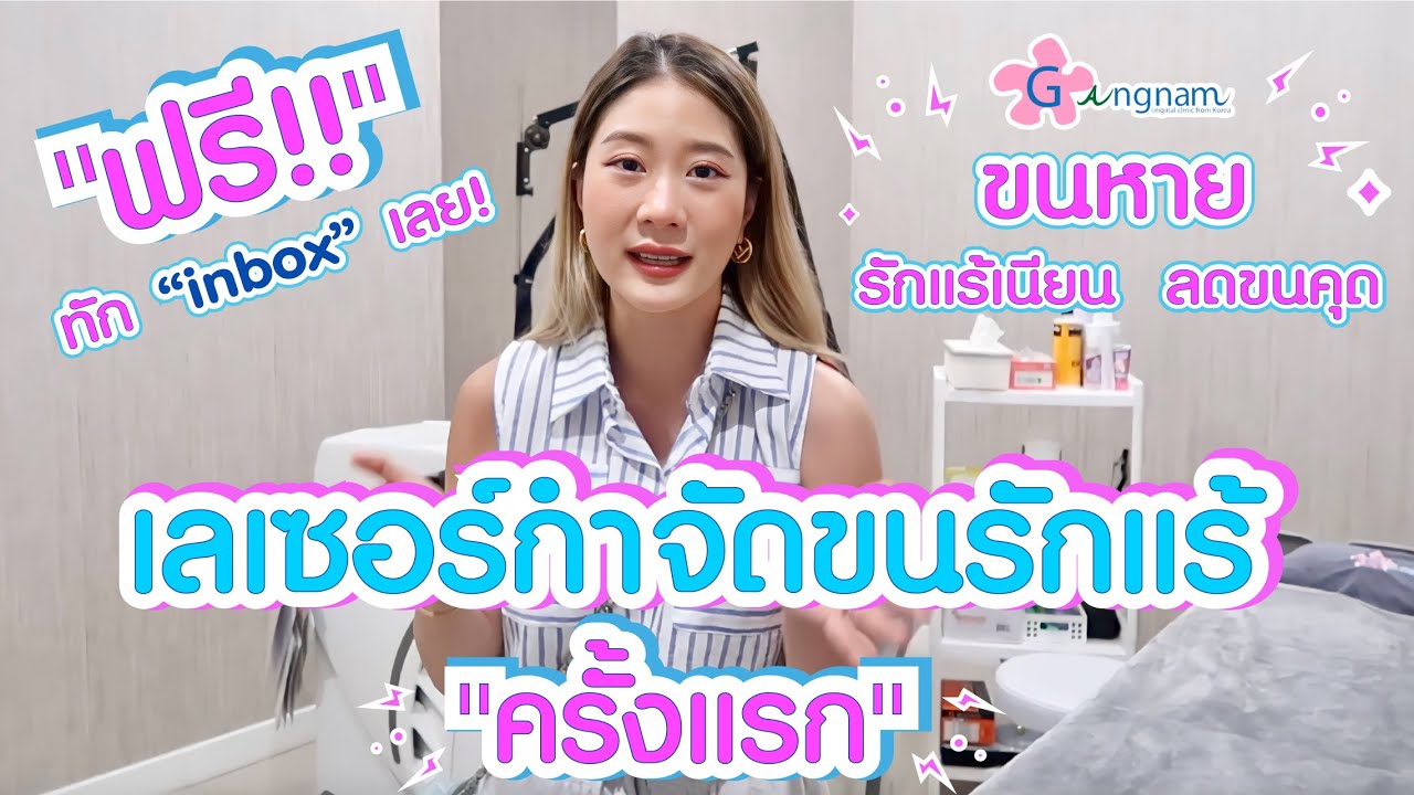 FAQ-เลเซอร์รักแร้ครั้งแรก