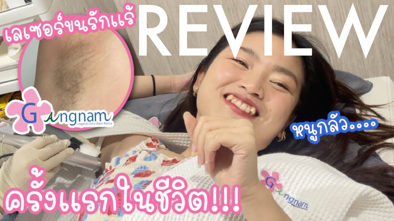 รีวิวทำเลเซอร์ขนรักแร้-กับเครื่องที่ได้มาตรฐาน