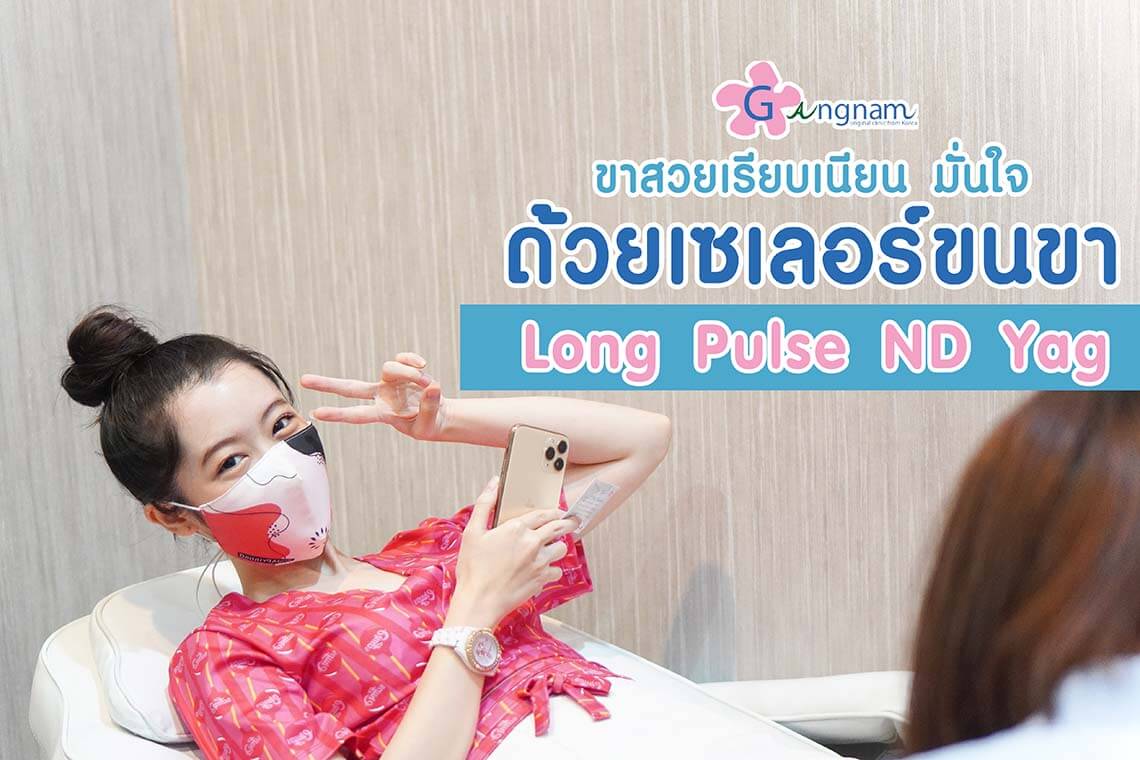 เลเซอร์ขนขา ให้เรียบเนียน