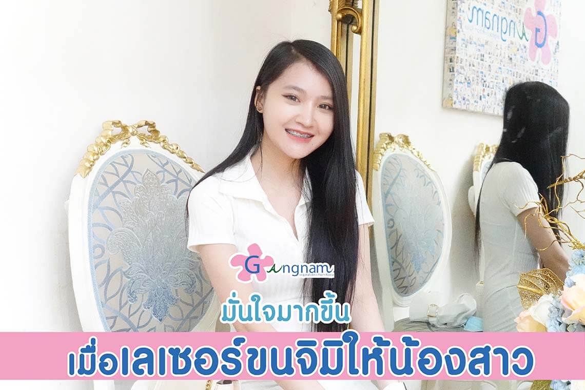 เลเซอร์ขนจิมิ ให้น้องสาว