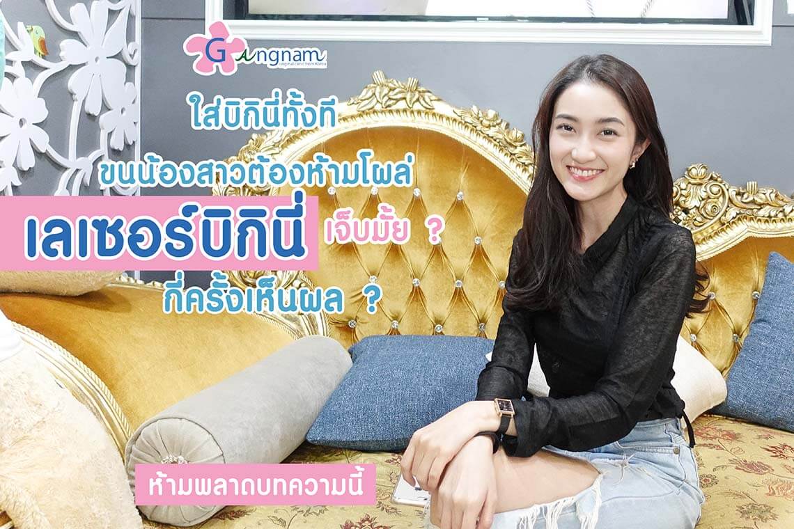 เลเซอร์บิกินี่ ขนส่วนเกิน