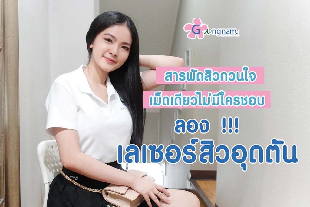 เลเซอร์สิวอุดตัน รักษาเม็ดสิว