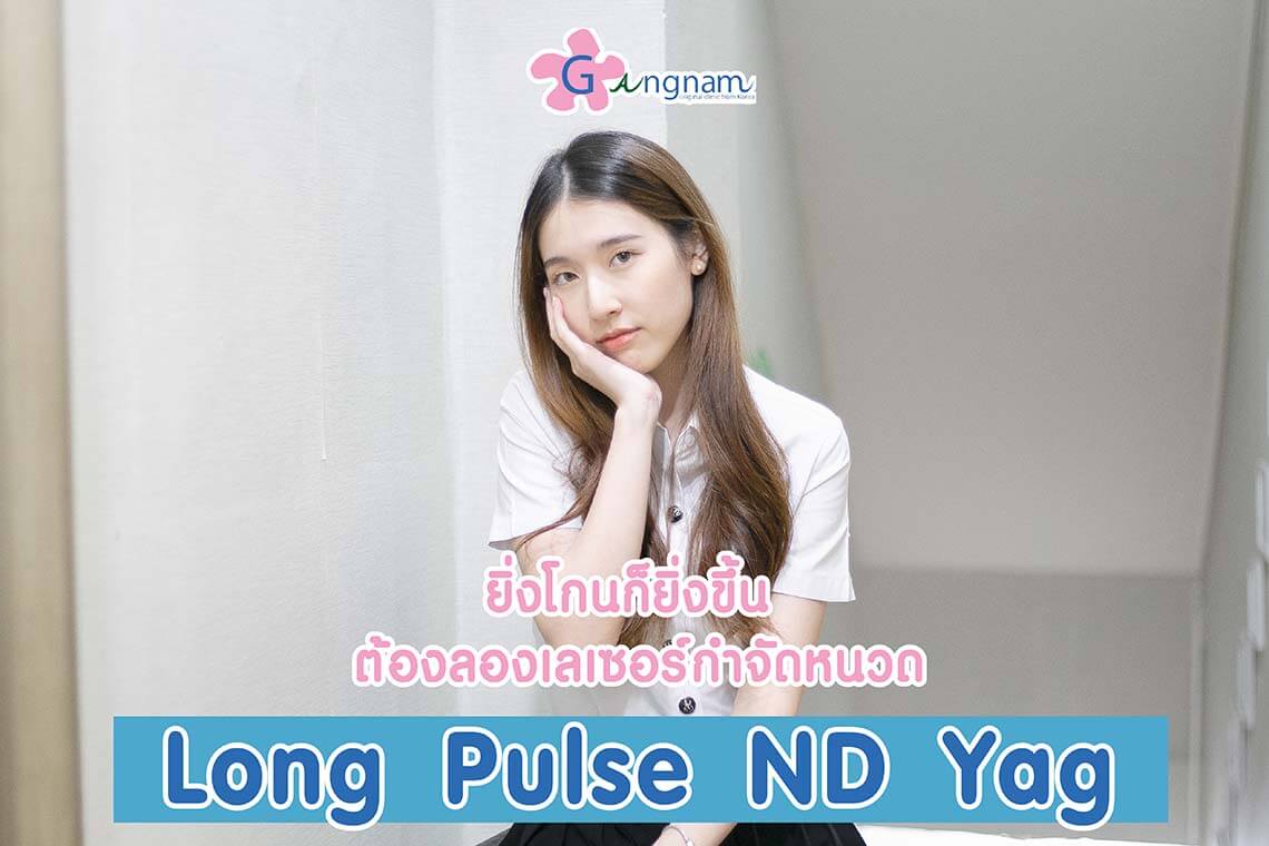 เลเซอร์หนวด ND Yag