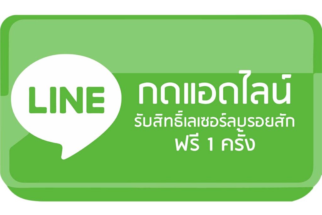 เลเซอร์ลบรอยสักฟรี1ครั้ง