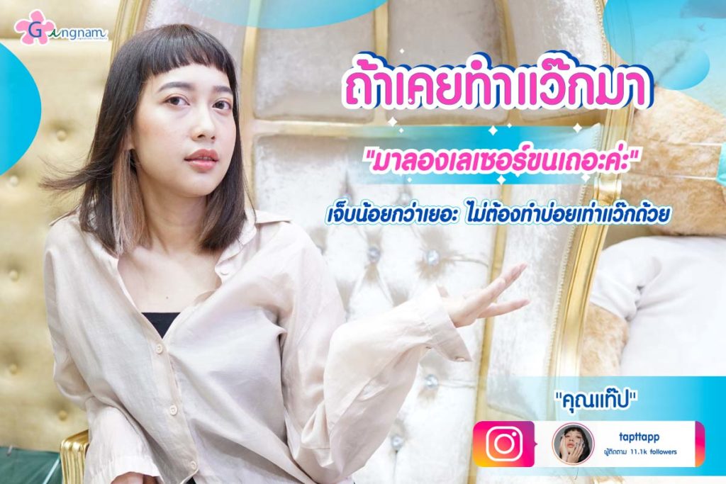 รีวิวเลเซอร์ขนจิมิ ไม่ต้องทำบ่อยเท่าแว๊ก