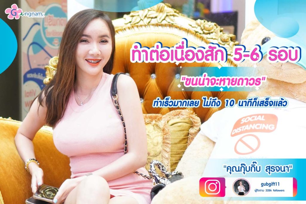 เลเซอร์ขนน้องสาว ต่อเนื่อง 5-6รอบ