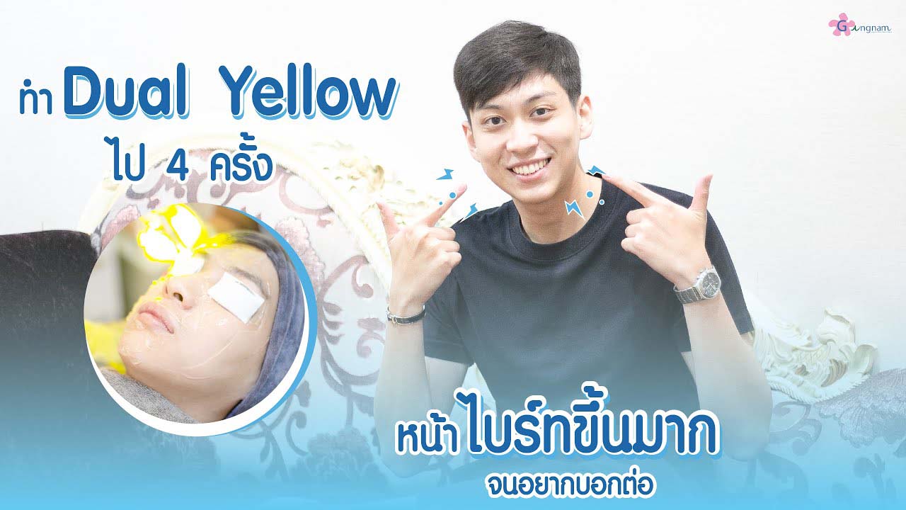 ทำเลเซอร์หน้าใส 4 ครั้ง เริ่มเห็นผล