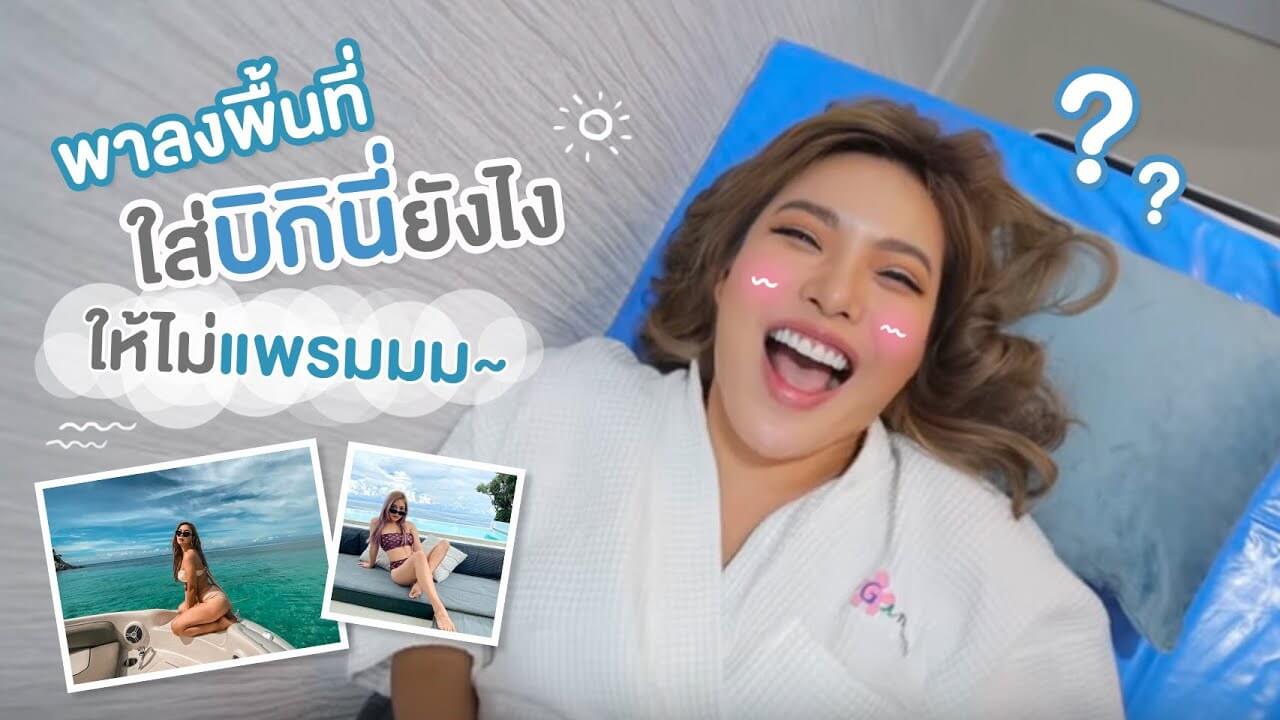 เลเซอร์บิกินี่ กำจัดขนส่วนเกิน