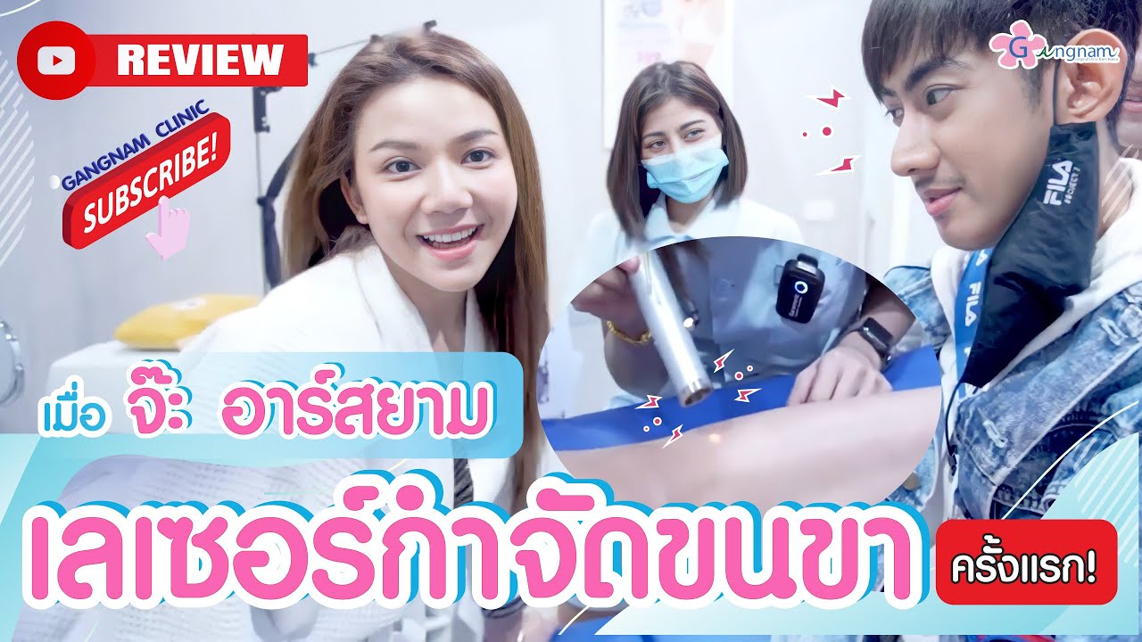 เลเซอร์กำจัดขนขา ครั้งแรก