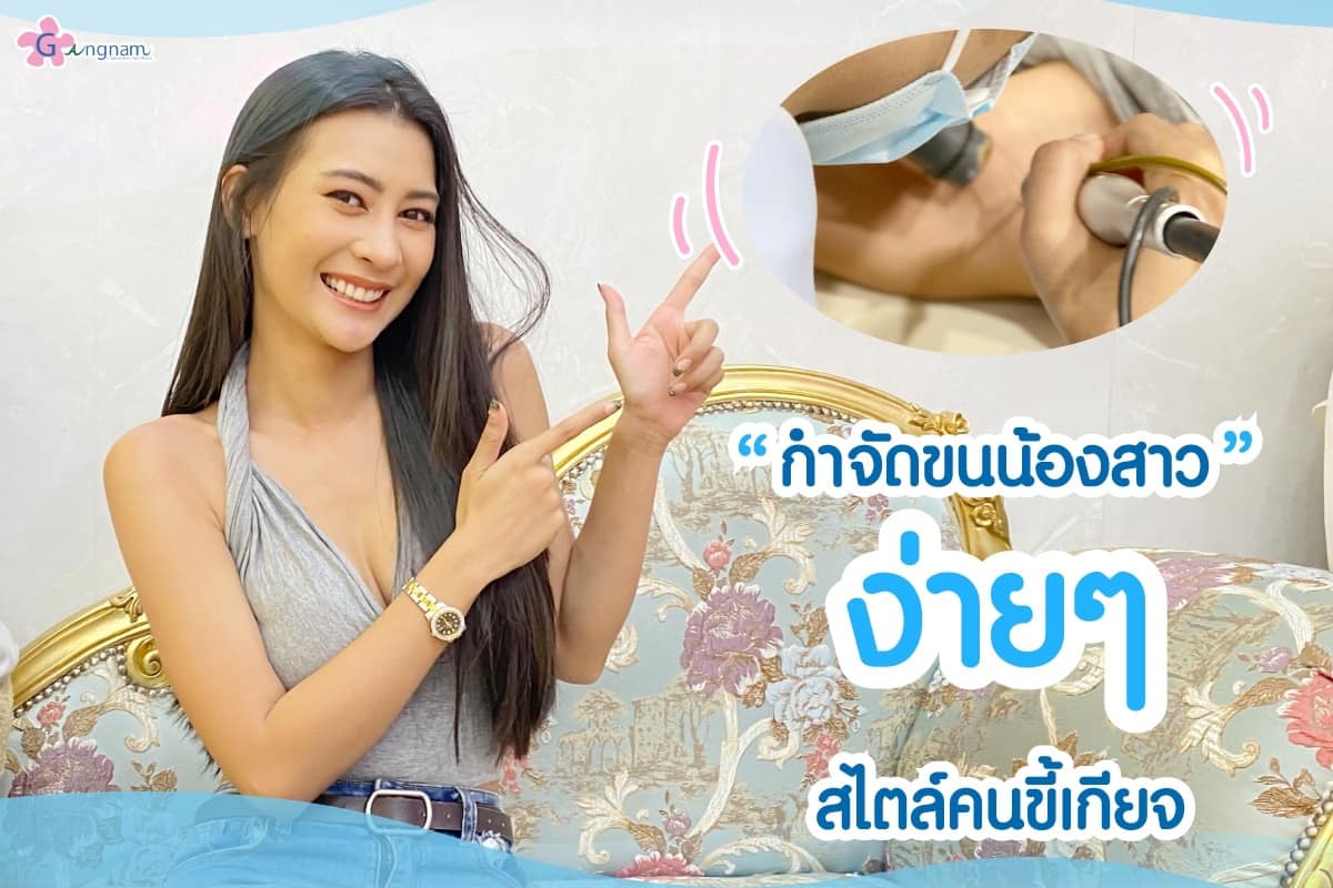 เลเซอร์บราซิลเลี่ยน กำจัดขนน้องสาว