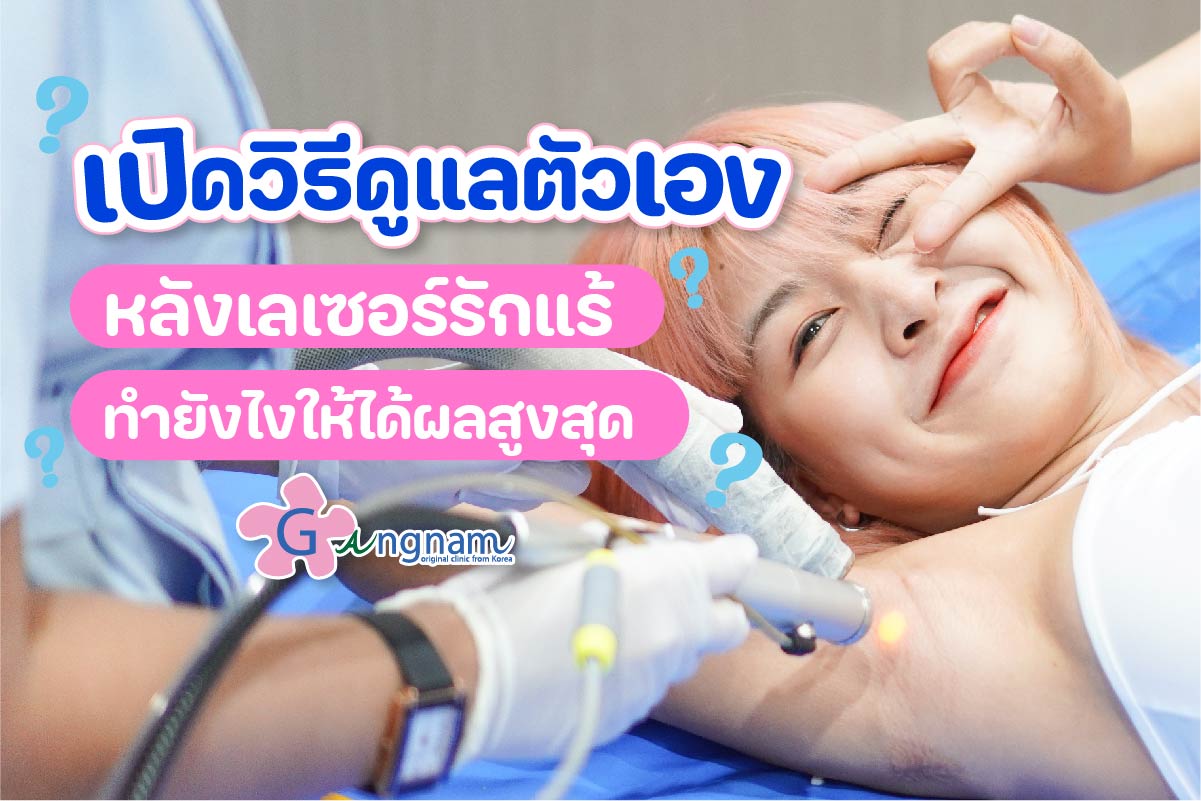 หลังเลเซอร์รักแร้ ห้ามไม่ให้ทำอะไรบ้าง มีวิธีดูแลตัวเองอย่างไร? - Gangnamlaser Clinic หลังเลเซอร์รักแร้ ห้ามไม่ให้ทำอะไรบ้าง มีวิธีดูแลตัวเองอย่างไร? - Gangnamlaser Clinic