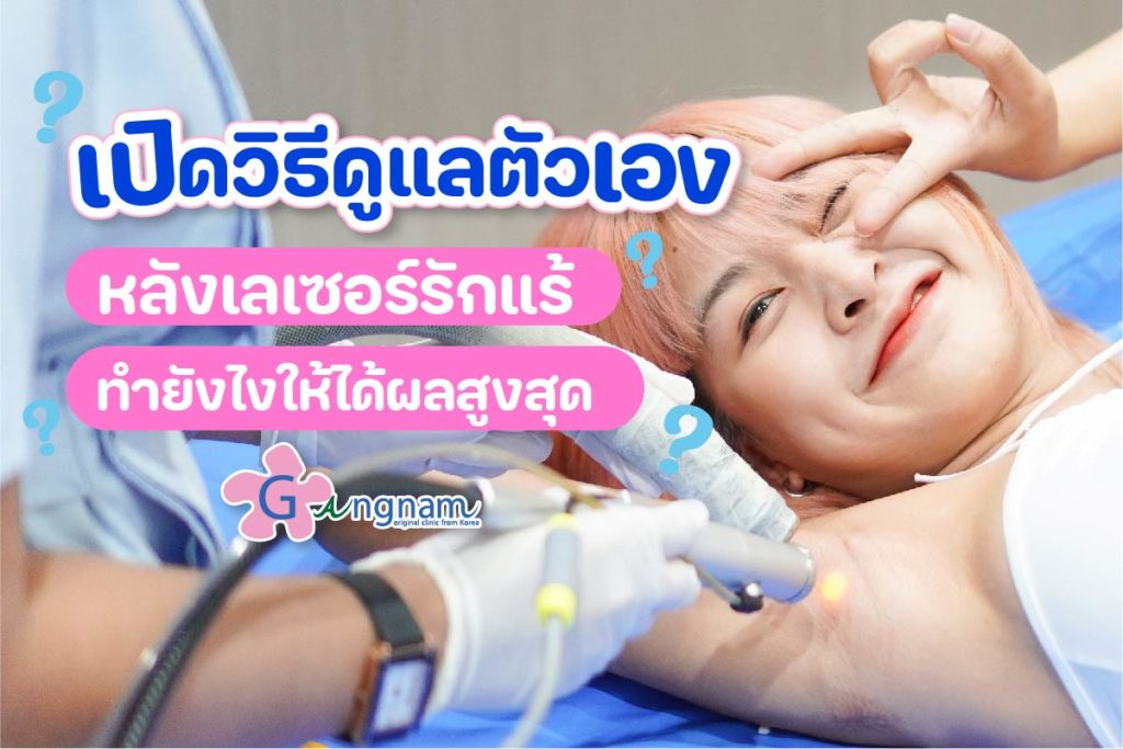 ข้อห้ามหลังเลเซอร์รักแร้ และการดูแลตัวเอง