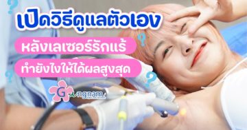ข้อห้ามหลังเลเซอร์รักแร้ และการดูแลตัวเอง