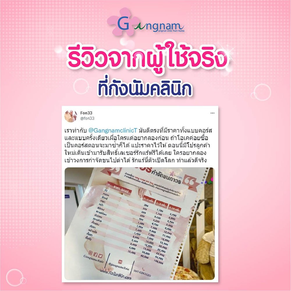 รีวิวจากผู้ใช้บริการเลเซอร์ขนจิมิ ที่ gangnamclinic