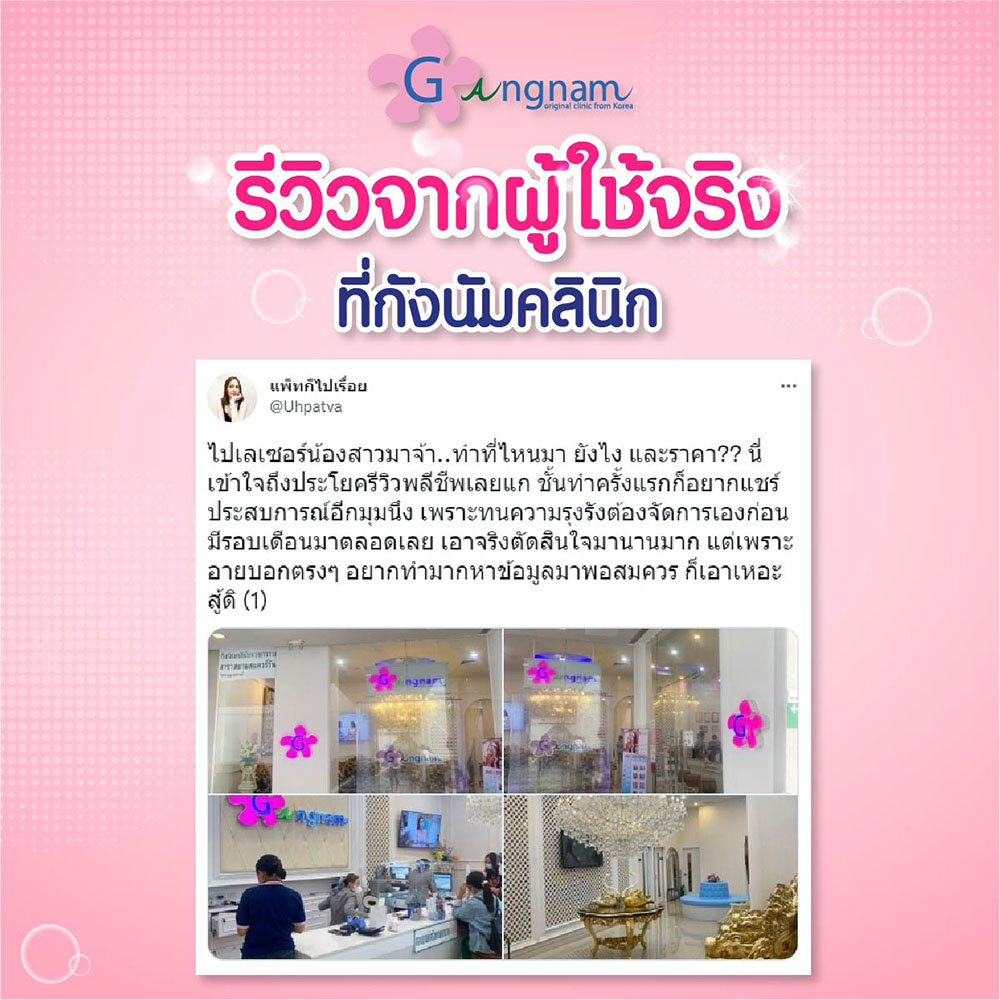 รีวิวจากผู้ใช้บริการเลเซอร์ขนจิมิ