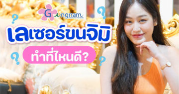 เลเซอร์ขนจิมิ ที่ไหนดี