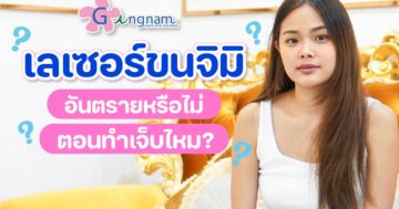 เลเซอร์ขนจิมิ เจ็บหรือไม่