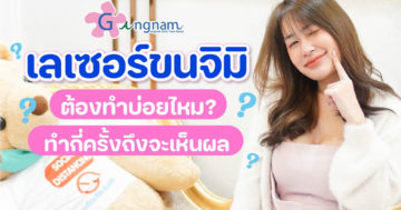 เลเซอร์ขนจิมิกี่ครั้งเห็นผล