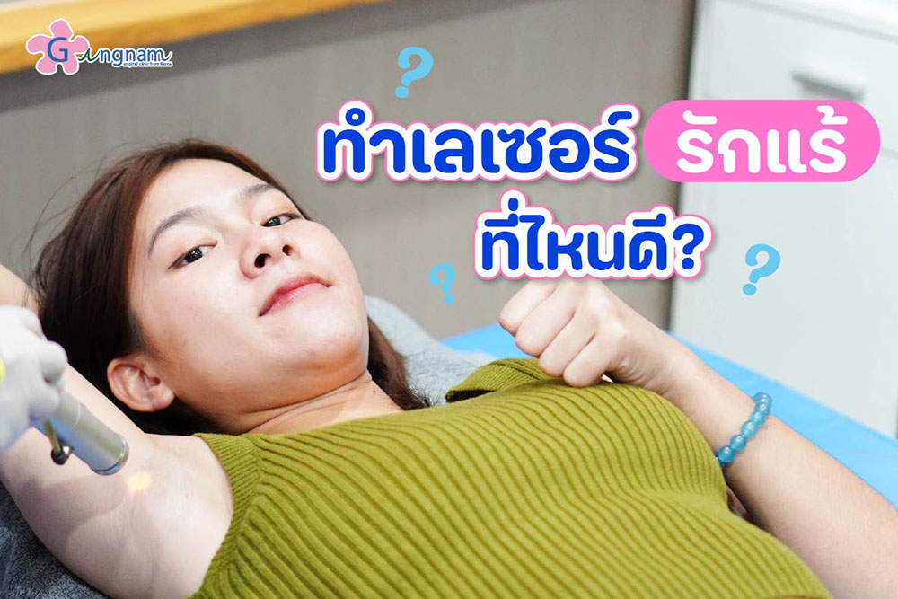 เลเซอร์รักแร้ ที่ไหนดี