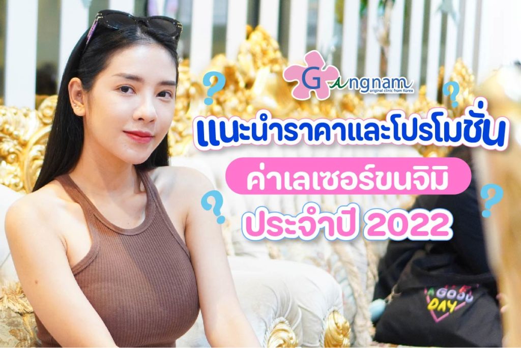 แนะนำราคาและโปรโมชั่น เลเซอร์ขนจิมิ