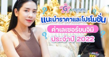 แนะนำราคาและโปรโมชั่น เลเซอร์ขนจิมิ