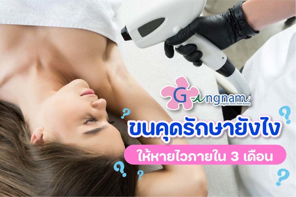 ขนคุด-คืออะไร-รักษาอย่างไร