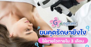 ขนคุด-คืออะไร-รักษาอย่างไร