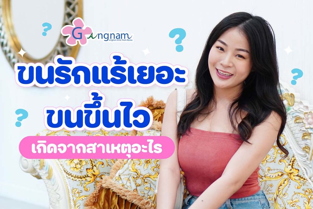 ขนรักแร้เยอะ ขนขึ้นเร็ว เกิดจากอะไร