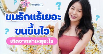 ขนรักแร้เยอะ ขนขึ้นเร็ว เกิดจากอะไร