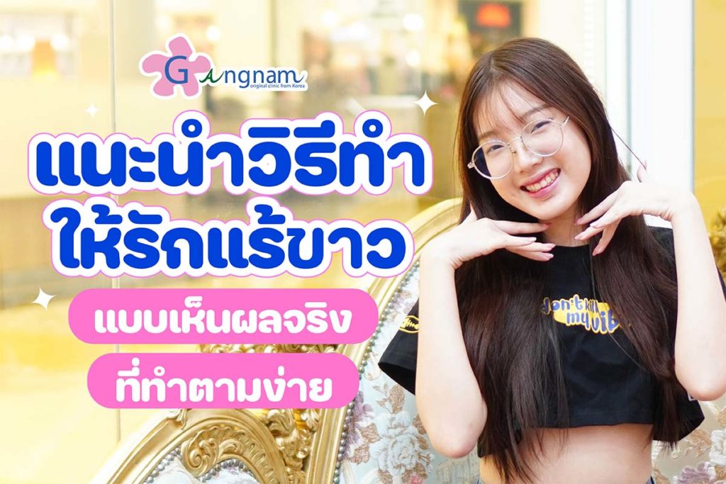 วิธีทำให้รักแร้ขาว-เร่งด่วน-แบบธรรมชาติ