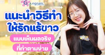 วิธีทำให้รักแร้ขาว-เร่งด่วน-แบบธรรมชาติ