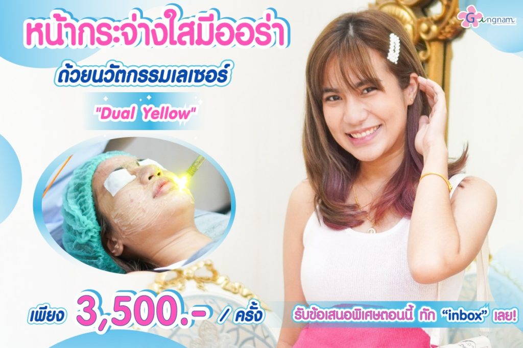 ข้อควรรู้ Dual Yellow Laser คืออะไร ช่วยให้หน้าใส รักษาสิวได้จริงไหม กี่ครั้งถึงเห็นผล ข้อควรรู้ Dual Yellow Laser คืออะไร ช่วยให้หน้าใส รักษาสิวได้จริงไหม กี่ครั้งถึงเห็นผล