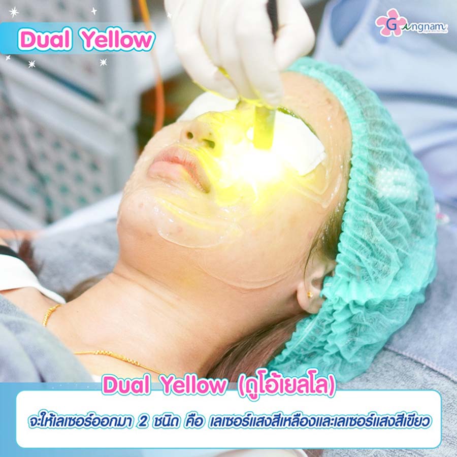 dual yellow เลเซอร์แต่ละสีช่วยอะไร