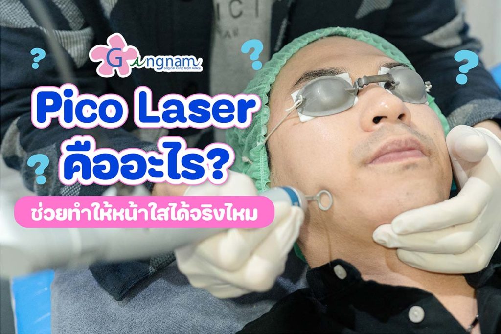 Pico Laser คืออะไร